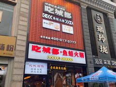 -吃城都·鱼蛙火锅(西玉龙街店)