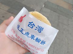 -味正点车轮饼可丽饼(南禅寺店)