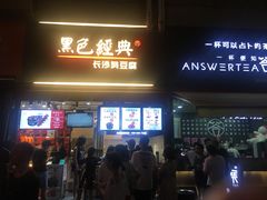 门面-黑色经典臭豆腐·湖南特产(步行街店)