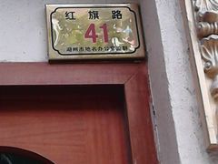 门牌-丁莲芳(红旗路店)