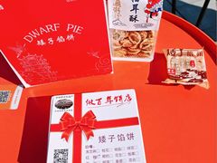 -矮子馅饼(大成路店)