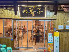 -邓莽子老火锅(中兴路总店)