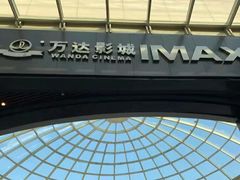 -万达影城(通州万达广场IMAX+杜比影院店)