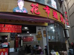 门面-花市豌杂面(民生路店)