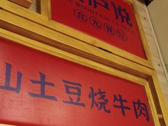 -望庐说·本地菜馆
