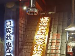 -破瓦寒窑·地摊烤羊排