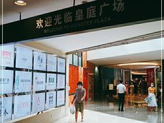 -皇庭广场(福华三路店)