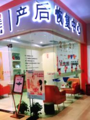 点击看大图 -普睿媞产后直营连锁(市妇女儿童活动中心店)