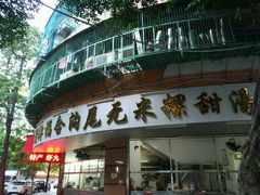 门面-老福合沟无米粿甜汤粿品店