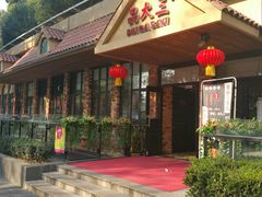 门面-品大三·南京菜(大行宫店)
