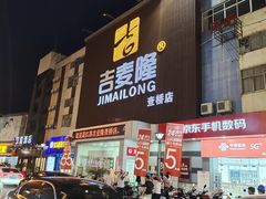 -吉麦隆(查桥商业广场店)