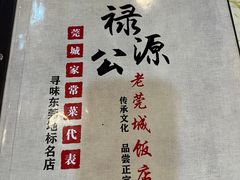 -禄源公·老莞诚饭店