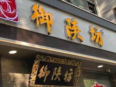 -御陕坊(交大店)