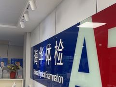 -上海海华医院