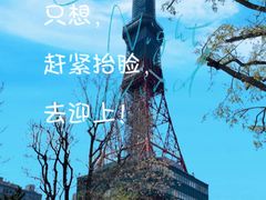-札幌电视塔
