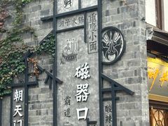 -磁器口古镇