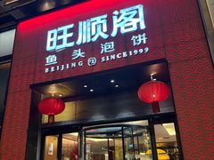 -旺顺阁·北京菜·烤鸭(大望路店)