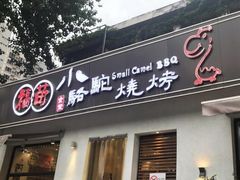门面-福苗小骆驼烧烤(曲江店)