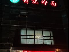 门面-萧记三鲜烩面(商务外环店)