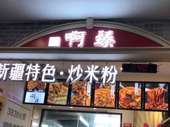 门面-啊臻味道•新疆特色炒米粉(大学城店)