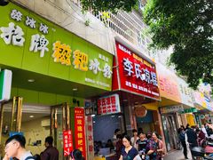 门面-李氏凉糕(中心街店)