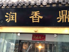 门面-鼎香润(德胜门内店)