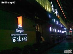 2011-02-14-打酱友•斑鱼海鲜粥火锅(吴桥店)