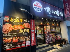 -俺的焼肉(銀座9丁目店)
