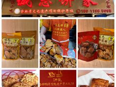 -诚志饼家·小凤饼非遗传承(中山六路店)