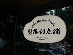 -野路甜点铺(松柏路店)