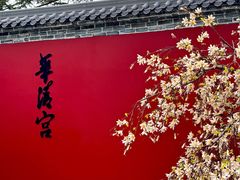 -华清宫景区