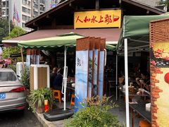 门面-人和水上飘(第一家店)