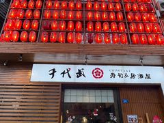 -千代武日本料理(开发区店)