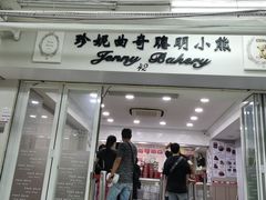 -珍妮曲奇聪明小熊(尖沙咀店)