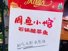 -周鱼小馆石锅酸菜鱼(活力汇店)