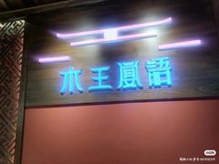-木王宴语·野生鲜菌火锅(玉河店)