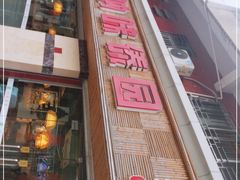 -呐咪傣园·云南菜(石厦店)
