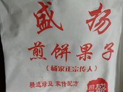 -盛扬煎饼果子(总店)