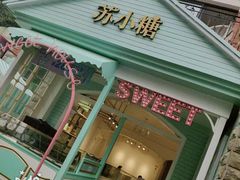 门面-苏小糖(鼓浪屿三丘田花园店)