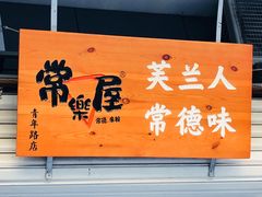 门面-常樂屋·常德米粉(青年路店)