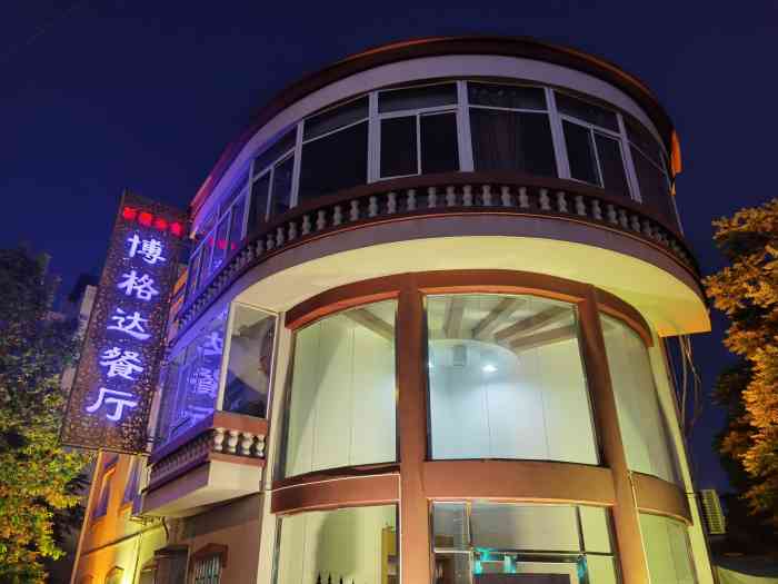 博格达餐厅-"lg带我来的,霏周末的晚上人都好多,等了.