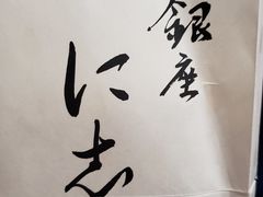 -银座仁志川·生吐司专门店(香港广场店)