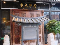 -重八牛府(花乡奥莱店)