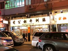 门面-澳洲牛奶公司(佐敦店)