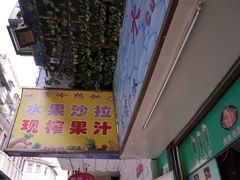 门面-水果立方果然鲜(升平路店)