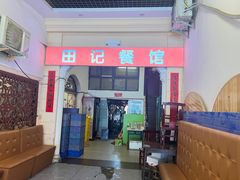 -田记餐馆(富国街店)