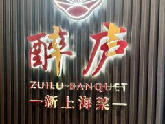 -醉庐·新上海菜(南京西路店)