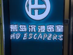 -荒岛实景沉浸密室(江汉路1店)