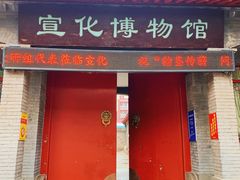 -宣化博物馆