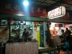 门面-青羊区不同味冒菜店(青羊店)